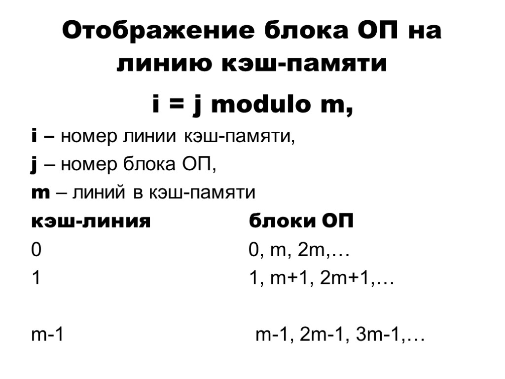 Отображение блока ОП на линию кэш-памяти i = j modulo m, i – номер